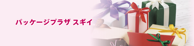 パッケージプラザ スギイ